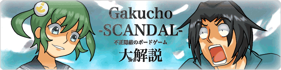 「Gakucho -SCANDAL- 大まか解説」