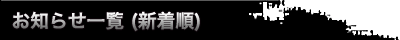 新着順のお知らせ一覧