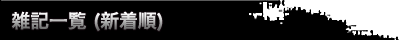 新着順の雑記一覧