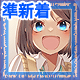 「練習ちゃん1号」のイラストを表示