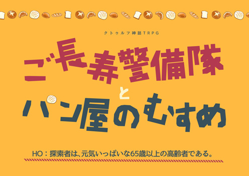 ご長寿警備隊とパン屋のむすめのイラスト