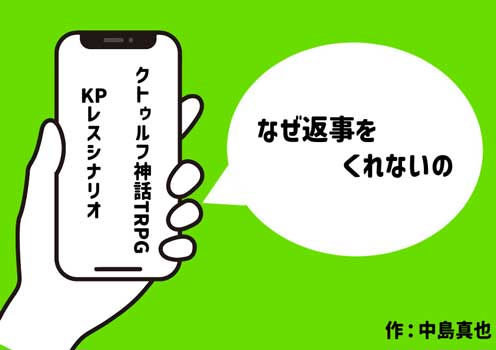 なぜ返事をくれないの